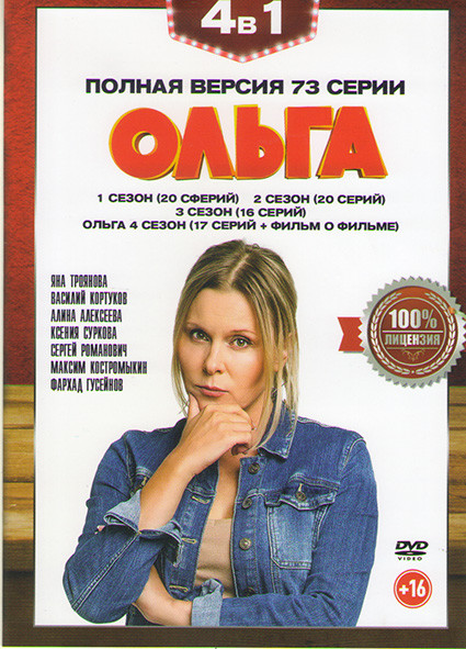 Ольга 4 Сезона (73 серии) на DVD