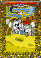 Изображение товара Случай для полиции мышей 