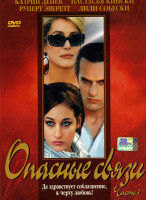 Изображение товара Опасные связи 1 часть