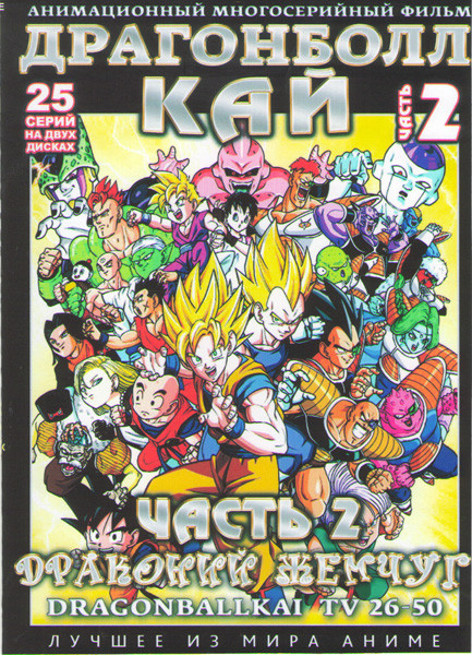 Драгонболл Кай (Драконий жемчуг) 2 Часть (26-50 серии) (2 DVD) на DVD