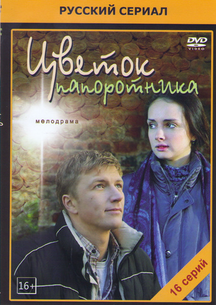 Цветок папоротника (Цветок желаний) (16 серий) на DVD Цветок папоротника (Цветок желаний) (16 серий) на DVD