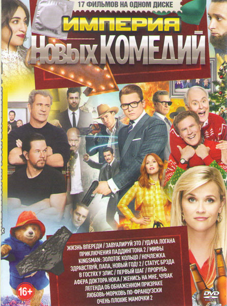 Империя новых комедий Подарочный! на DVD Империя новых комедий Подарочный! на DVD