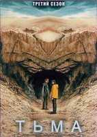 Изображение товара Тьма 3 Сезон (8 серий) (2DVD)