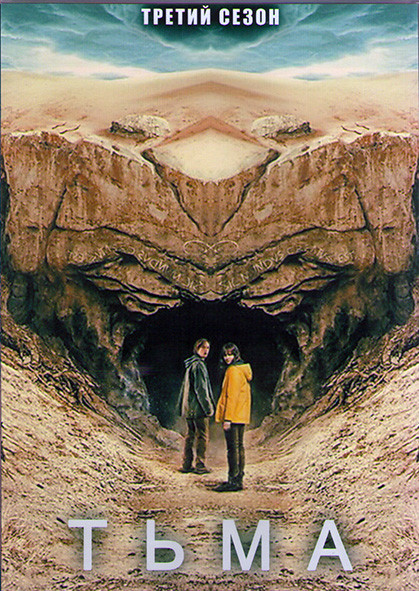 Тьма 3 Сезон (8 серий) (2DVD) на DVD