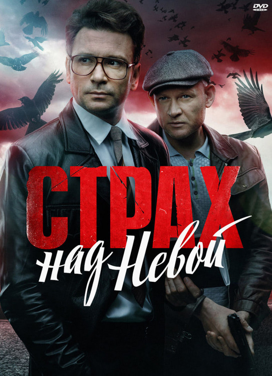 Страх над Невой (9 серий) (2DVD)* на DVD