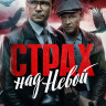 Страх над Невой (9 серий) (2DVD)* на DVD