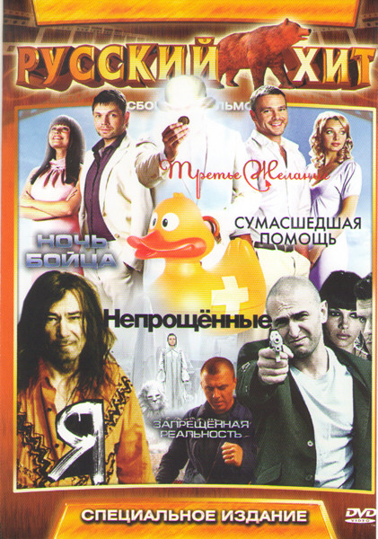Русский хит (Я / Третье желание / Сумасшедшая помощь / Запрещенная реальность / Непрощенные / Ночь бойца) на DVD Русский хит (Я / Третье желание / Сумасшедшая помощь / Запрещенная реальность / Непрощенные / Ночь бойца) на DVD