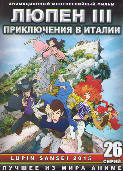 Люпен III Приключения в Италии ТВ (24 серии) (2 DVD) на DVD