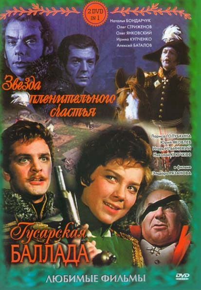Звезда пленительного счастья / Гусарская баллада  на DVD