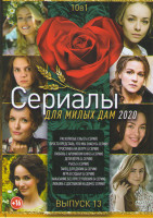Изображение товара Сериалы для милых дам 2020 13 Выпуск (Расколотые сны (16 серий) / Просто представь что мы знаем (4 серии) / Тростинка на ветру (4 серии) / Любовь с ар