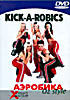 Аэробика Oz Stile Kick-A-Robics  на DVD