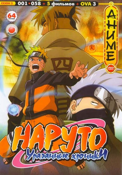 Наруто Ураганные хроники 2 Сезон (58 серий) + 5фильмов + OVA 3 на DVD