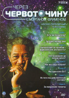 Изображение товара Через червоточину с Морганом Фрименом (8 серий)
