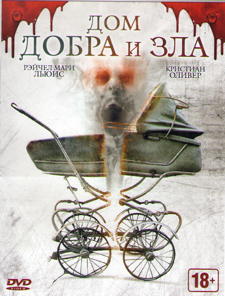 Дом добра и зла на DVD