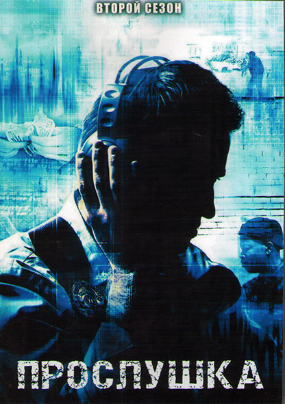 Прослушка 2 Сезон (12 серий) (2DVD) на DVD