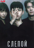 Изображение товара Слепой 1 Сезон (16 серий) (4DVD)