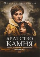 Изображение товара Братство камня
