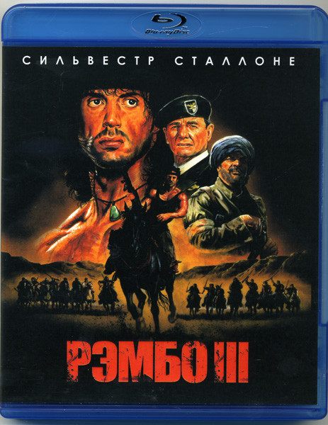 Рэмбо III (Blu-ray) на Blu-ray Рэмбо III (Blu-ray) на Blu-ray