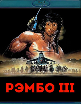 Рэмбо 3 (Blu-ray)* на Blu-ray