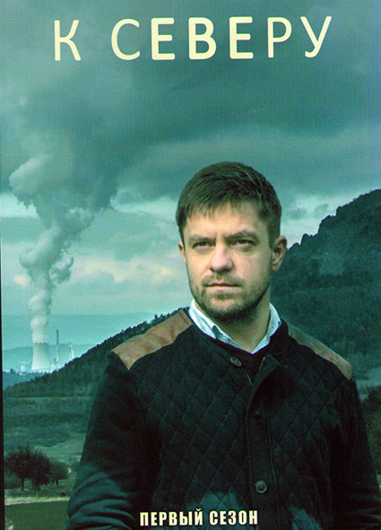 К северу 1 Сезон (6 серий) на DVD