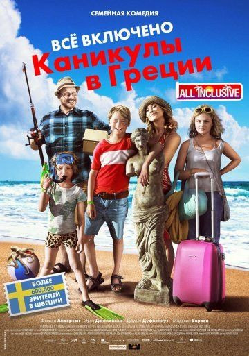 Все включено Каникулы в Греции на DVD Все включено Каникулы в Греции на DVD
