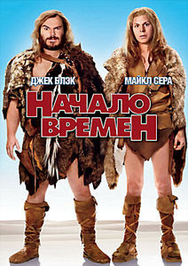 Начало времен на DVD Начало времен на DVD