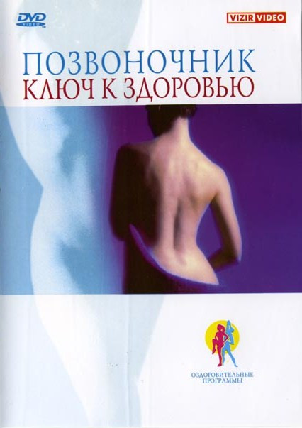 Позвоночник Ключ к здоровью на DVD Позвоночник Ключ к здоровью на DVD