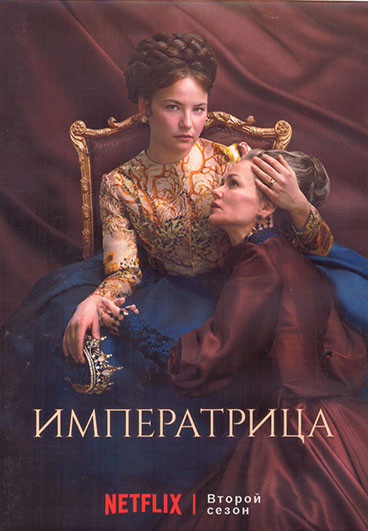 Императрица 2 Сезон (6 серий) (2DVD) на DVD