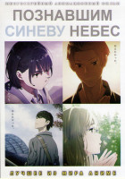 Изображение товара Познавший синеву небес (Познавшим синеву небес)
