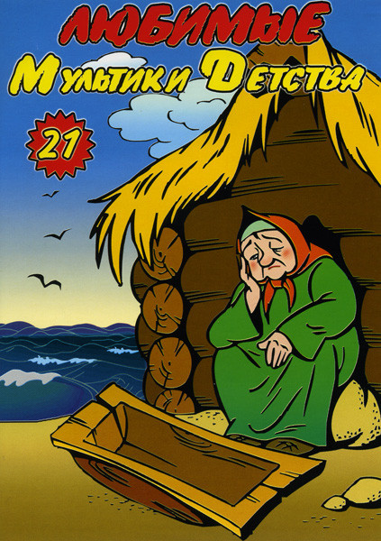 Любимые мультики детства 21 выпуск (Про Веру и Анфису,Дом который построили все,Гадкий утенок,Свинья копилка,Приключения запятой и точки,Волчище серый на DVD