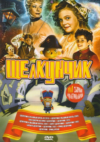 Щелкунчик 11в1 (Щелкунчик и крысиный король / Щелкунчик и мышиный король / Том и Джерри история о Щелкунчике / Щелкунчик 1973 / Щелкунчик и мышиный ко на DVD Щелкунчик 11в1 (Щелкунчик и крысиный король / Щелкунчик и мышиный король / Том и Джерри история о Щелкунчике / Щелкунчик 1973 / Щелкунчик и мышиный ко на DVD