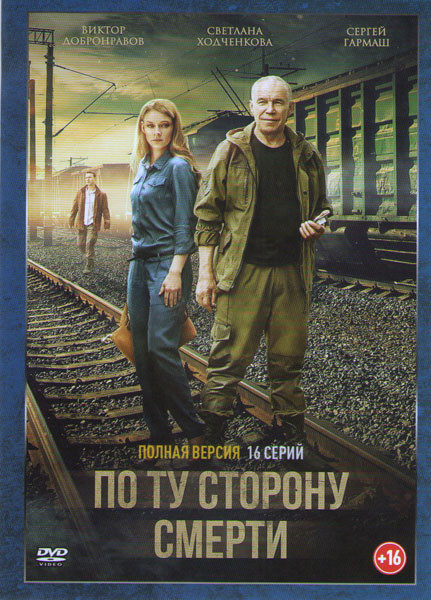 По ту сторону смерти (16 серий) на DVD По ту сторону смерти (16 серий) на DVD