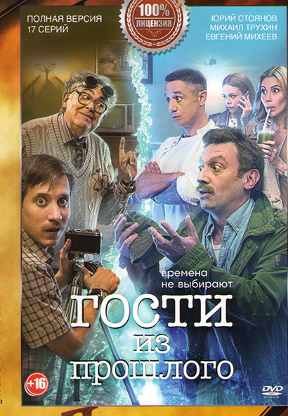 Гости из прошлого 1 Сезон (17 серий) на DVD Гости из прошлого 1 Сезон (17 серий) на DVD