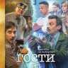 Гости из прошлого 1 Сезон (17 серий) на DVD Гости из прошлого 1 Сезон (17 серий) на DVD
