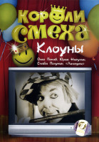 Изображение товара Короли смеха: Клоуны