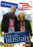 Изображение товара Наша Russia Элитная жизнь московских бездомных