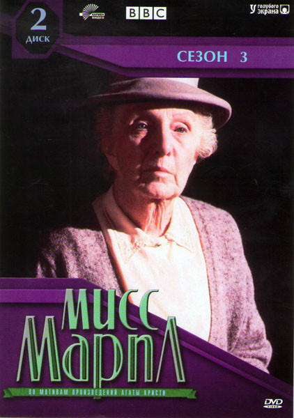 Мисс Марпл 3 Сезон (4 серий) на DVD