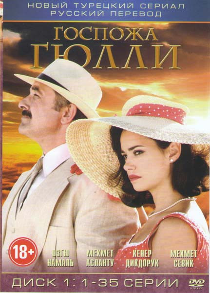 Госпожа Гюлли (Усадьба госпожи) (35 серий) на DVD