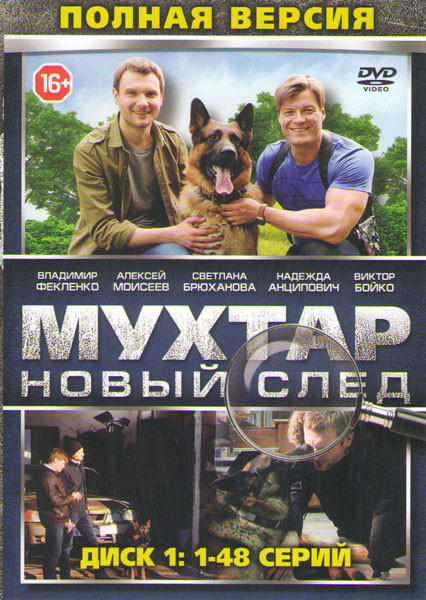 Мухтар Новый след (96 серий) (2 DVD) на DVD