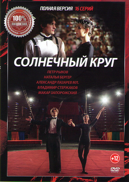 Солнечный круг (16 серий) на DVD Солнечный круг (16 серий) на DVD