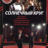 Солнечный круг (16 серий) на DVD Солнечный круг (16 серий) на DVD