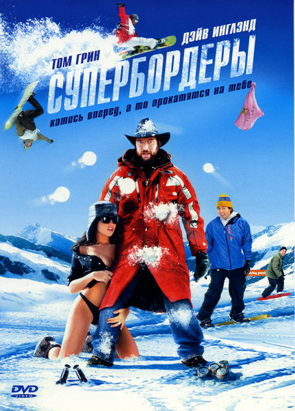 Супербордеры на DVD