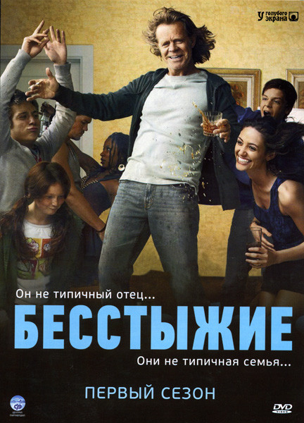 Бесстыжие (Бесстыдники) 1 Сезон на DVD Бесстыжие (Бесстыдники) 1 Сезон на DVD