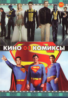 Изображение товара Кино комиксы 03 (Люди Икс / Люди Икс 2 / Люди Икс 3 Последняя битва / Люди Икс Начало Росомаха / Люди Икс Первый класс / Супермен / Супермен 2 / Супер