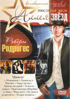 Изображение товара Роберт Родригес (Мачете / Отчаянный / Однажды в Мексике / Город грехов / Камень желаний / Планета страха / Приключения Шаркбоя и Лавы / Факультет / От