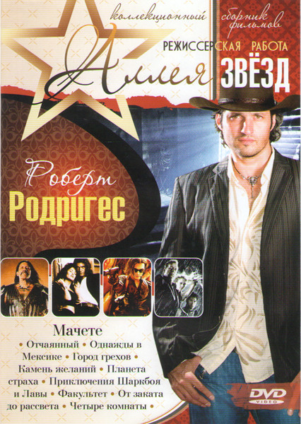 Роберт Родригес (Мачете / Отчаянный / Однажды в Мексике / Город грехов / Камень желаний / Планета страха / Приключения Шаркбоя и Лавы / Факультет / От на DVD Роберт Родригес (Мачете / Отчаянный / Однажды в Мексике / Город грехов / Камень желаний / Планета страха / Приключения Шаркбоя и Лавы / Факультет / От на DVD