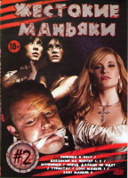 Изображение товара Жестокие маньяки 2 (Хижина в лесу / Ваканския на жертву 1,2 / Мученицы / Поезд дальше не идет / Туристас / 2001 маньяк 1,2)