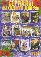 Изображение товара Сериалы выходного дня 290 (Приличная семья сдаст комнату / Найти мужа Дарье Климовой / Каинова печать / Лидия / Поезд судьбы / Женщины / Все еще будет