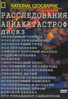 Изображение товара National Geographic Расследование авиакатастроф 3 Диск (Невидимый убийца / Роковое приземление / Злополучный груз / Без управления / Самолет который м
