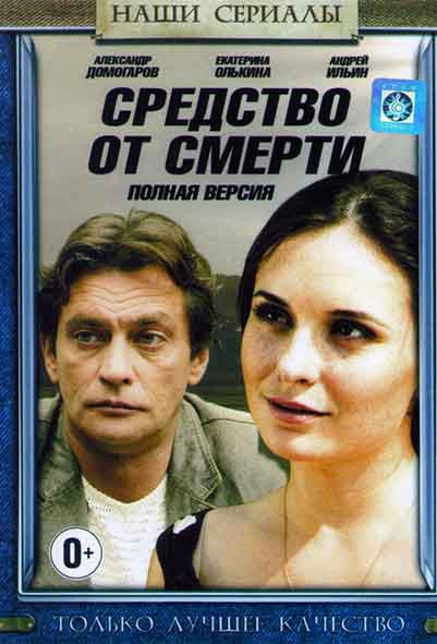 Средство от смерти (16 серий) на DVD Средство от смерти (16 серий) на DVD